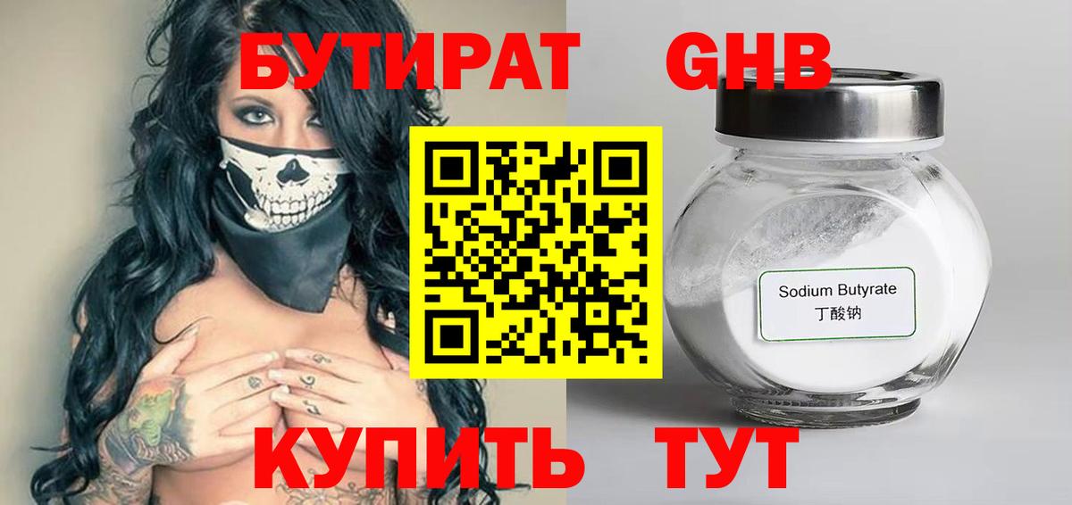 Новороссийск  БУТИРАТ 99%  Бутират  Вход с VPN 