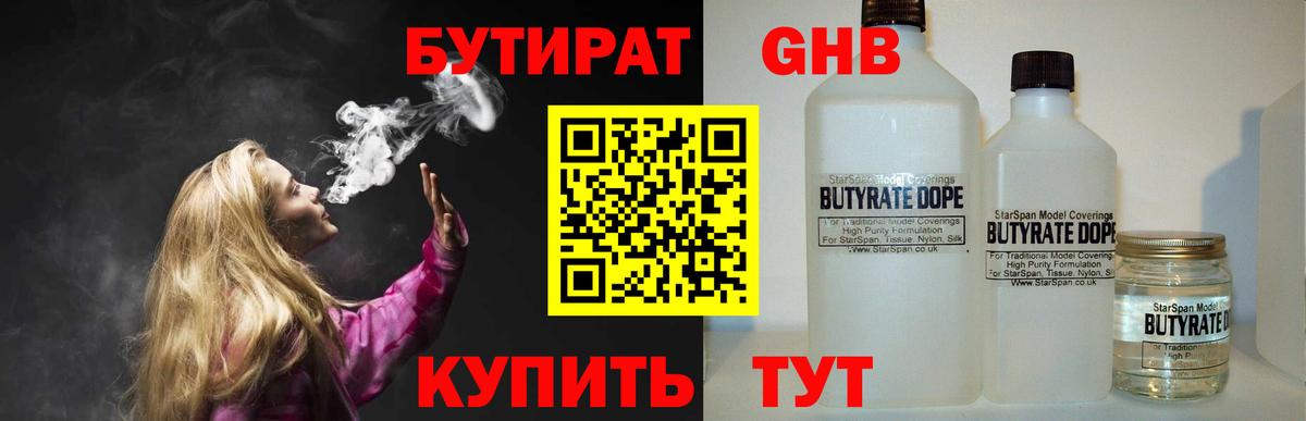 БУТИРАТ 99% Новороссийск