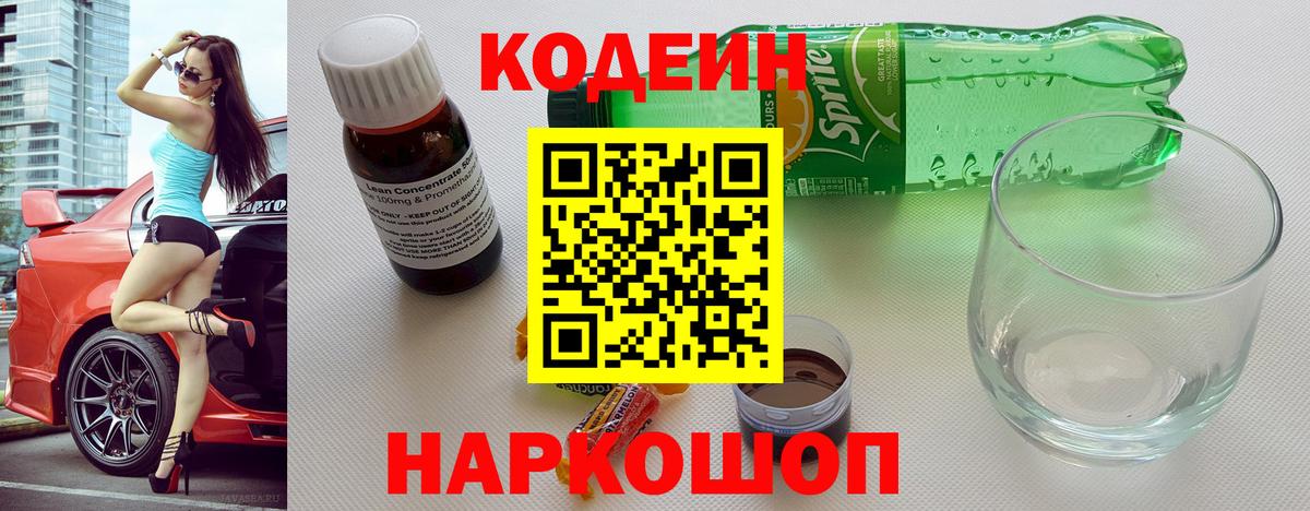 Codein напиток Lean (лин) Новороссийск