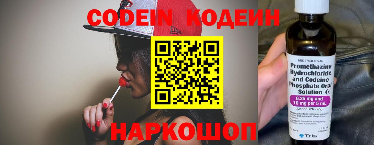Кодеин Purple Drank  Вход с VPN  Новороссийск  Кодеин напиток Lean (лин) 
